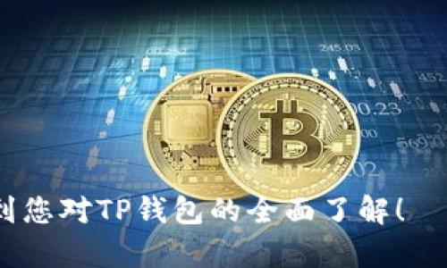  如何安全高效地使用TP钱包APP：安卓官网入口全解析 / 
 guanjianci TP钱包, 安卓, 官方入口, 数字货币 /guanjianci 

一、什么是TP钱包APP？
TP钱包（TokenPocket）是一款专注于数字资产管理和去中心化金融应用的移动钱包。用户可以轻松地管理多种数字货币，进行交易、投资和资产管理。在去中心化金融（DeFi）崛起的背景下，TP钱包提供了一个安全、便捷的工具，帮助用户参与这个新兴的金融生态。

TP钱包支持多种链上资产，包括但不限于以太坊（Ethereum）、波场（Tron）、EOS等。它的用户界面设计简洁，易于上手，适合新手用户和专业投资者使用。除了基本的数字资产管理功能，TP钱包还集成了DApp浏览器，用户可以在其中访问到各种去中心化应用，进行DeFi投资、NFT交易等。

二、TP钱包APP的功能简介
TP钱包提供了丰富的功能，以满足不同用户的需求。以下是TP钱包的一些核心功能：

h41. 资产管理/h4
用户可以在TP钱包中轻松管理多种数字货币。钱包支持多个主流公链，用户只需一款APP便可管理所有数字资产，做到一站式服务。同时，TP钱包还支持资产的实时查看和交易记录查询，让用户对自己的投资有更清晰的了解。

h42. 安全性/h4
TP钱包重视用户的资产安全，通过多种安全机制保障用户资金安全，包括私钥本地存储、面部识别和指纹识别等多重身份验证方式，最大限度地保护用户的数字资产不受外部攻击。

h43. DApp浏览器/h4
用户可以通过TP钱包内置的DApp浏览器访问各种DeFi项目、游戏和NFT市场，进行更多的投资和交易。同时，TP钱包支持与各种去中心化交易所（DEX）的连接，方便用户进行去中心化交易。

h44. 当前热点资讯/h4
TP钱包为用户提供最新的数字货币市场资讯和项目动态，帮助用户把握投资机会，做出更加明智的投资决策。

三、如何下载TP钱包APP？
TP钱包APP的下载非常简单。用户只需访问TP钱包的官方网站，选择适合自己手机操作系统的版本进行下载。具体步骤如下：

h41. 访问官网/h4
在手机浏览器中输入TP钱包的官方网站地址，用户可以找到明确的下载链接和说明。建议确认网站的真实性，确保下载的APP是官方版本。

h42. 选择下载链接/h4
TP钱包官网会提供安卓和iOS两个版本的下载链接，用户选择适合的版本进行下载。同时，用户需要根据设备的要求，检查存储空间和操作系统版本，确保能够顺利安装。

h43. 完成安装/h4
下载完成后，用户可以在手机的文件管理器中找到下载的APK文件，点击安装即可。如果设备有安全防护，需要允许安装来自未知来源的应用程序。

四、TP钱包的使用注意事项
在使用TP钱包时，用户需要注意以下几点以提高安全性和使用体验：

h41. 备份钱包/h4
TP钱包提供了备份机制，用户在首次创建钱包时需务必牢记助记词，并妥善保存。助记词是钱包的唯一凭证，一旦丢失或泄露，资产将面临风险。

h42. 定期更新/h4
TP钱包团队会定期发布更新，以修复漏洞和提升用户体验。建议用户及时更新APP以确保使用最新版本。同时，用户也应定期更换密码，保障账户安全。

h43. 谨防钓鱼网站/h4
在使用TP钱包时，用户需时刻注意网络安全，防范钓鱼网站和恶意应用。确保只从官网或可信的应用商店下载和更新TP钱包。

五、常见问题解答

h41. 如何找回TP钱包的助记词？/h4
TP钱包的助记词是创建钱包时生成的，用户需在创建后妥善保存。一旦丢失，无法通过TP钱包找回，丢失后账户中的资产也将无法恢复.

以下是找回助记词的建议：

ul
li检查曾经备份的地方，比如纸质记录、电子笔记等，如果无论如何都找不到，则需要参考其他助记词恢复规则。/li
li确保不会将助记词以电子形式保存于未加密的地方，避免在设备丢失或被盗后导致资产损失。/li
/ul

h42. TP钱包与其他数字钱包相比有什么优势？/h4
TP钱包的明显优势在于其全面的支持和相对较高的安全性。与其他数字钱包相比，TP钱包支持多链资产，除了以太坊、波场等主流区块链之外，还支持许多新兴的区块链项目。

此外，TP钱包的界面友好，适合所有层面的用户。DApp生态系统的选项丰富，让用户能更方便地实现去中心化金融的需求，包含了各种功能，如借贷、交易、流动性提供等。

h43. 如何确保TP钱包的安全性？/h4
TP钱包的安全性主要体现在以下几个方面，用户也需采取各种措施以确保自身资产的安全：

ul
li开启面部识别或指纹识别，增强账户安全保护。/li
li定期备份助记词并存放于安全的地方，不要随意分享或拍照存储助记词。/li
li谨慎访问DApp，尽量选择已知的、安全的DeFi项目和应用，减少因误操作引起的资产损失。/li
/ul

总之，TP钱包是一款在数字资产管理中不可或缺的工具，用户在使用过程中需保持警惕，确保资金的安全。希望以上内容能帮助到您对TP钱包的全面了解！