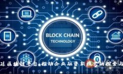 福费廷区块链平台：推动企业融资新模