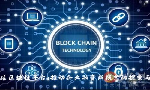福费廷区块链平台：推动企业融资新模式的探索与实践