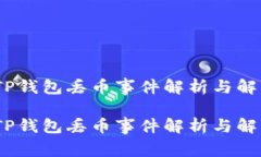 警惕！TP钱包丢币事件解析与解决方案