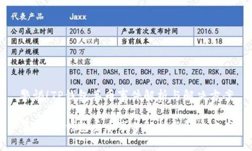 警惕!TP钱包丢币事件解析与解决方案
警惕!TP钱包丢币事件解析与解决方案