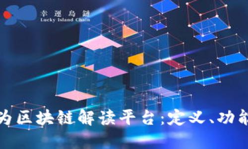 全面解读华为区块链解读平台:定义、功能与应用场景