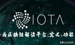 全面解读华为区块链解读平台：定义、