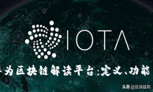 全面解读华为区块链解读平台:定义、功能与应用场景