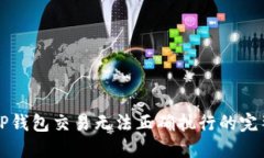 解决TP钱包交易无法正确执行的完整指