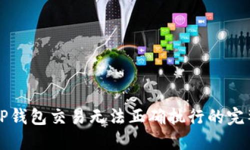 解决TP钱包交易无法正确执行的完整指南