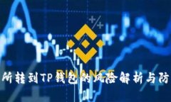 : 交易所转到TP钱包的风险解析与防范