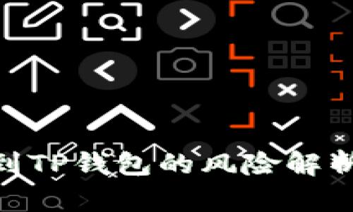 : 交易所转到TP钱包的风险解析与防范措施