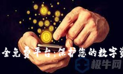 探索区块链证据保全免费平台:保护您的数字资产,挖掘法律价值
