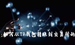 轻松转移：如何从TP钱包转账到交易所