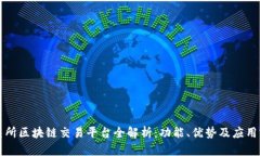 北交所区块链交易平台全解析：功能、