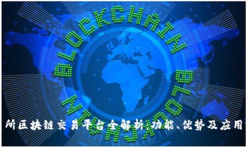 北交所区块链交易平台全解析:功能、优势及应用前景