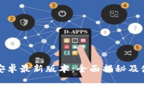 TP官方安卓最新版本:全面揭秘及使用技巧