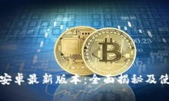 TP官方安卓最新版本：全面揭秘及使用