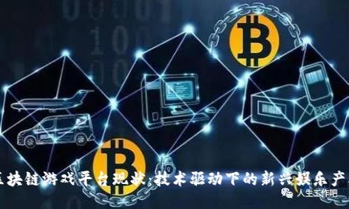 区块链游戏平台现状:技术驱动下的新兴娱乐产业