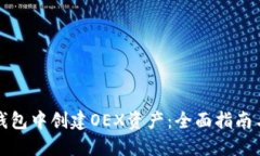 如何在TP钱包中创建OEX资产：全面指南