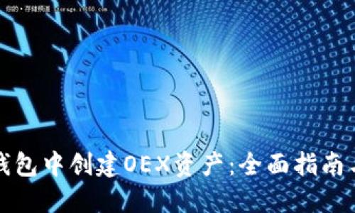 如何在TP钱包中创建OEX资产:全面指南与实用技巧