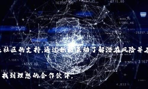 2023年全球区块链平台制造商完全指南：探索行业领军者及其创新解决方案/  
区块链, 制造商, 平台, 创新/guanjianci  

在数字经济飞速发展的背景下，区块链技术已然成为推动各行各业改革的重要力量。许多企业和组织都在积极寻找区块链解决方案，以提升效率、降低成本、增强信任度等。但在这样一个快速变化的领域，区块链平台的选择并非易事。为了帮助企业更好地了解现在市场上的区块链制造商，我们整理了一份2023年全球区块链平台制造商名单，并对各大平台的特色、优势及其应用场景进行了详细介绍。

一、区块链技术概述
区块链是一种分布式账本技术，具有去中心化、不可篡改和透明性等特性。最早用于比特币的交易系统中，随着技术的成熟，区块链的应用已逐渐扩展至金融、供应链管理、医疗、版权保护等多个领域。不同的区块链平台因其架构、共识机制和应用程序接口（API）等特征而各具优势。

二、全球知名区块链平台制造商
以下是一些在2023年被广泛认知和使用的区块链平台制造商：

h41. 以太坊（Ethereum）/h4
以太坊是最著名的去中心化开源区块链，旨在为智能合约和去中心化应用程序（DApp）提供可编程的区块链平台。自2015年推出以来，以太坊的开发者社区迅速扩大，成为全球使用最广泛的区块链平台之一。其即将上线的以太坊2.0版本将引入权益证明（Proof of Stake）机制，以提高网络的可扩展性和安全性。

h42. 超级账本（Hyperledger）/h4
超级账本是由Linux基金会主导的开源项目，旨在推动跨行业的区块链技术的采用。它包括多个子项目，如Hyperledger Fabric和Hyperledger Sawtooth，专注于私有区块链解决方案，特别适合企业和大型组织使用。其模块化的架构使得业界在实现特定需求时拥有更高的灵活性。

h43. EOS.IO/h4
EOS.IO是一个高性能的区块链平台，着重于提供快速、无手续费的交易。凭借其独特的DPOS共识机制，EOS在处理交易的速度和效率上表现出色，适合大型去中心化应用。这一平台还提供了一条易于使用的开发者工具，使得DApp的创建变得相对简单。

h44. 瑞波（Ripple）/h4
瑞波主要专注于全球支付体系的建立，提供了跨境支付解决方案。通过它的RippleNet网络，金融机构可以实现即时支付，并降低交易成本。在数字货币领域，瑞波以其XRP数字资产而闻名，为支付提供了流动性。

三、选择合适的区块链制造商
考虑到企业的特定需求，选择合适的区块链制造商至关重要。不同的区块链平台在架构、功能、社区支持等方面存在差异。企业在选择时需要充分评估以下几点：

h41. 应用场景/h4
企业需要确定自己的项目需求，例如是进行资产管理、供应链追溯还是金融交易等，从而选择最能满足该需求的平台。

h42. 技术支持与社区/h4
一个活跃的开发者社区和良好的技术支持可以在项目实施中提供帮助，因此了解平台提供的技术支持及其社区参与情况也非常重要。

h43. 安全性/h4
区块链技术涉及大量的交易数据，安全性始终是重中之重。在选择平台时，必须考虑到其安全机制的强健程度和历史安全记录。

四、常见相关问题

h41. 区块链平台的选择对企业发展有多重要？/h4
区块链平台的选择直接关系到企业在数字经济中的竞争能力。不同的平台技术特点、功能、性能等多相当，因此企业在开发区块链应用时，必须将平台选择作为首要考量。
首先，选对平台能显著提升项目的实施效率。例如，若企业需要高频交易的解决方案，选择以太坊或EOS这样的高性能平台将比其他低流量平台更合适。其次，平台的社区支持和技术文档也直接影响了开发者的开发体验和项目的后期维护。一个活跃的社区可以提供丰富的资源和资金支持，还有助于技术的快速更新迭代。同时，对企业的业务流程和操作要求的适应性也是十分重要的，若选择了不够灵活的平台，可能在后期的扩展上会遇到麻烦。此外，区块链的安全性也不容忽视，企业在选择平台时需要查看其安全历史和漏洞修复的速度以确保商业数据的安全。综上所述，区块链平台的选择对于企业发展至关重要，影响着成本、效率和安全等多个方面。

h42. 区块链技术的未来走向会如何变化？/h4
展望未来，区块链技术将继续深化在多个行业的应用，其发展的方向主要体现在可扩展性、互操作性和用户体验等方面。许多企业和组织正在着手解决目前区块链技术面临的可扩展性问题，以支持更大规模的交易处理和用户访问。例如，以太坊2.0的推出便是对此进行的实践探索。
互操作性也是未来区块链发展的一个重要方向，随着不同平台和网络的崛起，通过开发跨链技术以实现不同区块链之间的协作将变得越来越重要。当数据可以在多个区块链平台之间自由流动时，必将推动更加复杂和多样化的业务形态实现。
用户体验方面，如何简化区块链的使用界面、降低用户的技术门槛也是未来需要突破的方向。区块链技术的广泛普及需以普通用户能够轻松理解并使用为前提。通过不断的创新和用户友好的设计，区块链技术有可能在未来的经济中发挥更为重要的作用。

h43. 企业如何评估和选择合适的区块链平台？/h4
企业在评估和选择区块链平台时应采用系统化的方法。首先，明确企业的区块链需求，制定详细的需求文档。这包括所需的性能指标、业务场景和安全要求等。其次，进行市场调研，了解各大区块链平台的特点、优势及应用案例，通过案例分析评估每个平台的适应性。
接着，企业应邀请技术团队参与平台评审，重点关注技术的可行性以及第三方工具的支持情况。考虑到后期的可扩展性和维护难度，技术架构的灵活性也应该被列入评估标准。此外，可以考虑使用试点项目的方式，对不同平台进行小规模测试，以更直观地了解其性能和适用性。最后，企业还应重视对渠道及社区的支持，通过积极互动了解潜在风险并在必要时进行调整。通过系统的评估与选择，企业能更好地找到最适合自己的区块链平台，推动自身的数字化转型进程。

总结
在数字经济的浪潮中，区块链技术为各行各业带来了前所未有的机遇。作为企业在选择区块链平台时，加强对市场上区块链制造商的了解，能为企业的创新和竞争力提升奠定坚实基础。在这份全球区块链平台制造商名单中，希望能为各位企业决策者提供有价值的参考，为他们在快速发展的区块链领域中找到理想的合作伙伴。