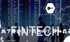  如何安全且快速地下载安装TP钱包AP