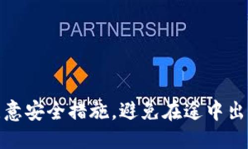 如何安全高效地使用TP钱包冷钱包进行转账？

TP钱包, 冷钱包, 转账, 加密货币/guanjianci

随着加密货币的广泛应用，越来越多的人开始关注如何安全、高效地管理自己的数字资产。TP钱包是一个非常受欢迎的加密货币钱包，它提供了冷钱包功能，适合长期存储和安全交易。在这篇文章中，我们将详细探讨如何使用TP钱包冷钱包进行转账，确保您的资产安全和转账顺利。

一、TP钱包冷钱包的基本概念
冷钱包，又称离线钱包，是指没有直接连接互联网的加密货币钱包。相较于热钱包（即在线钱包），冷钱包的安全性要高得多。TP钱包的冷钱包功能允许用户在没有网络的情况下存储数字资产，通过这种方式，可以有效避免黑客攻击和其他在线威胁。

二、设置TP钱包冷钱包
要使用TP钱包的冷钱包功能，用户需要按照以下步骤进行设置：

h41. 下载TP钱包/h4
用户需要首先在官方网站或各大应用商店下载并安装TP钱包。确保下载的版本是最新的，以最大限度地提高安全性。

h42. 创建新钱包/h4
打开TP钱包应用后，用户可以选择创建新钱包。此时需要设置一个强密码，同时记录好助记词，这些信息是恢复钱包的重要依据。

h43. 导出私钥和助记词/h4
在创建钱包的过程中，用户会被提供私钥和助记词。请务必将这些信息保存在安全的地方，不要分享给他人。如果丢失将无法找回资产。

h44. 离线保管私钥/h4
为确保最大程度的安全，用户可以将私钥及助记词离线存储在纸上或其他安全设备中，避免任何在线接触。

三、如何通过TP钱包冷钱包转账
完成冷钱包设置后，用户可以通过以下步骤进行转账：

h41. 准备转账信息/h4
在进行转账之前，用户需要准备好对方钱包地址及转账金额，确保信息的准确性，以避免资产损失。

h42. 使用冷钱包生成转账记录/h4
在TP钱包的冷钱包界面，用户可以选择“转账”功能，并输入对方的钱包地址和转账金额。如果涉及到手续费，请务必留有足够的余额。

h43. 离线签名交易/h4
为了生成有效的交易记录，用户需要使用冷钱包私钥对转账进行离线签名。签名步骤通常会在TP钱包应用中提供清晰的指南。

h44. 将交易记录上传到网络/h4
一旦完成签名，用户需要将生成的交易记录通过一个联网的设备上传至区块链网络。这是完成转账的最后一步，要确保网络稳定，以避免上传失败。

四、转账过程中注意的安全事项
在使用TP钱包冷钱包进行转账时，用户需注意以下几个安全事项：

h41. 验证对方地址/h4
确保对方的钱包地址无误，并尽可能通过不同的渠道确认。如果发送至错误的钱包地址，资产将无法找回。

h42. 保护私钥/h4
私钥是钱包的根本，务必妥善保管，任何人不得接触。如果有需要分享的情况，最好使用加密手段进行传输。

h43. 连接安全的网络/h4
在将转账记录上传至网络时，请使用安全、可信的网络环境，避免使用公共Wi-Fi等不安全的网络。

五、常见问题解答

h4问题一：TP钱包冷钱包转账失败的原因是什么？/h4
转账过程中的失败通常可能来源于以下几个方面：

h51. 网络问题/h5
上传签名交易记录至区块链网络时，如果网络不稳定或者出现其他技术故障，就可能导致转账取消。确保网络环境可靠是成功转账的关键。

h52. 地址错误/h5
如上述所提，错误的钱包地址将直接导致转账失败。请再次核对每一个细节，确保没有拼写错误。

h53. 余额不足/h5
转账金额若超过冷钱包里的余额，也会导致转账失败。在进行转账前，一定要检查账户余额及手续费。

h54. 私钥签名问题/h5
在转账过程中，如果私钥签名步骤出现了问题，也会导致不能完成转账，确保遵循正确步骤进行操作。

问题二：如何提高TP钱包冷钱包的安全性？
安全性是使用冷钱包的关键。以下是一些提升TP钱包冷钱包安全性的措施：

h51. 使用强密码/h5
在设置钱包的过程中，应选择复杂且难以猜测的密码，避免使用简单或常见的密码。

h52. 定期更新钱包/h5
定期检查并更新TP钱包到最新版本，以防止已知的安全漏洞。确保使用的三方服务都是可信赖的。

h53. 二次认证/h5
如果TP钱包支持二次认证的功能，用户应启用此项，以提升账户的安全性。这可以防止未授权的访问。

h54. 离线存储备份/h5
除了纸质备份，用户可以考虑将私钥备份到加密的USB闪存驱动器中，并存放在安全的地方。

问题三：TP钱包冷钱包转账与热钱包转账的区别
冷钱包与热钱包在转账的流程和安全性上存在显著差异：

h51. 安全性/h5
冷钱包由于没有连接网络，提供了更高的安全性，热钱包则面临在线攻击的风险。

h52. 操作复杂性/h5
冷钱包转账的过程通常要求用户多步骤操作，而热钱包因为直接在线，可以快速完成转账。

h53. 适用场景/h5
冷钱包适合长期存储，避免频繁转账；热钱包则适合于日常的交易和操作，满足用户灵活性的需求。

总结来说，TP钱包冷钱包是一个安全、高效的加密货币管理工具，正确使用方法能够确保资产的安全。在转账过程中特别需要注意安全措施，避免在途中出现损失。希望用户们都能更好地使用TP钱包冷钱包，安心进行加密货币的转账。