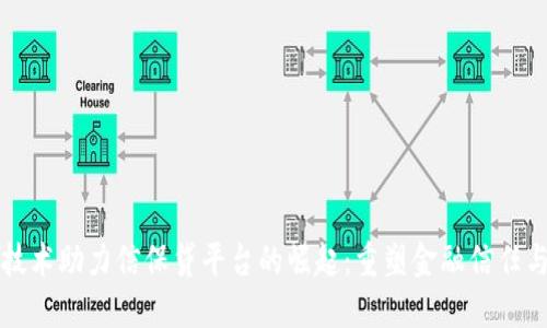区块链技术助力信保贷平台的崛起:重塑金融信任与透明度
