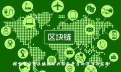 探索重庆市区块链公共服务平台的潜力