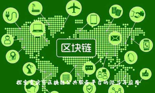 探索重庆市区块链公共服务平台的潜力与应用