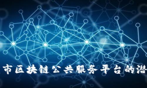 探索重庆市区块链公共服务平台的潜力与应用