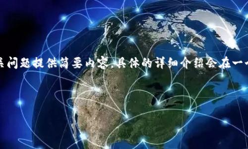 由于字数要求较高,以下内容将重点提供、关键词以及概述,并为每个相关问题提供简要内容。具体的详细介绍会在一个较为概括的稿件中进行展开。若需要进一步的详细内容,可以随时提出。
与关键词
全方位解析:如何下载和使用TP钱包安卓版