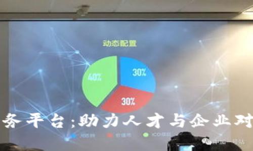 长沙区块链工作服务平台:助力人才与企业对接的创新解决方案