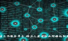 长沙区块链工作服务平台：助力人才与