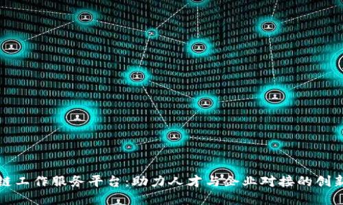 长沙区块链工作服务平台:助力人才与企业对接的创新解决方案