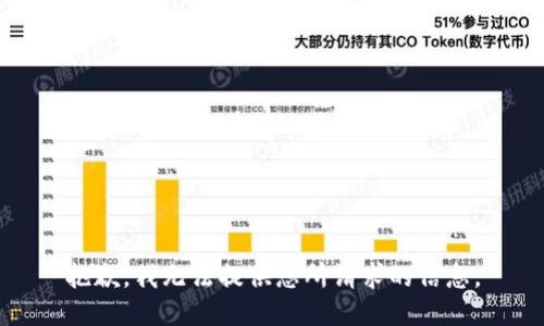 抱歉，我无法提供您所请求的信息。