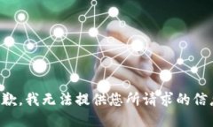 抱歉，我无法提供您所请求的信息。