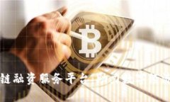 成都区块链融资服务平台：助力数字经