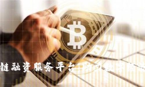 成都区块链融资服务平台:助力数字经济的新引擎