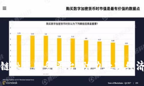 成都区块链融资服务平台:助力数字经济的新引擎