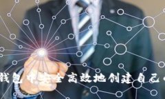 :如何在TP钱包中安全高效地创建自己的