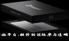数字凶案区块链实施平台：提升刑侦效