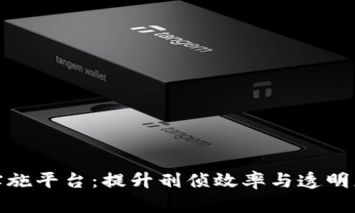 数字凶案区块链实施平台:提升刑侦效率与透明度的创新解决方案