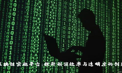 数字凶案区块链实施平台:提升刑侦效率与透明度的创新解决方案