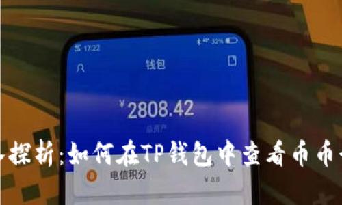  深入探析：如何在TP钱包中查看币币行情？