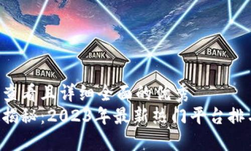 思考一个吸引用户查看且详细全面的优秀  
区块链拍卖平台大揭秘：2023年最新热门平台排名、特点与发展趋势