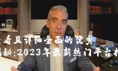 思考一个吸引用户查看且详细全面的优秀  
区块链拍卖平台大揭秘：2023年最新热门平台排名、特点与发展趋势