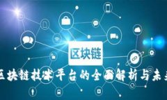 最新区块链技术平台的全面解析与未来