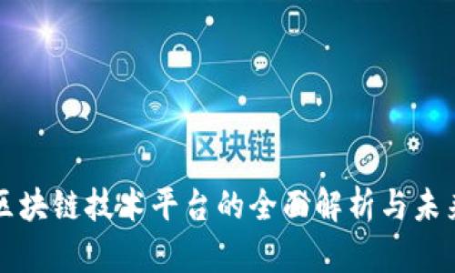 最新区块链技术平台的全面解析与未来展望