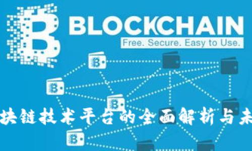 最新区块链技术平台的全面解析与未来展望