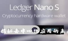 TP钱包DApp项目：揭秘去中心化应用的未