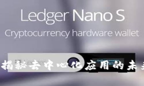 TP钱包DApp项目：揭秘去中心化应用的未来趋势与发展机遇