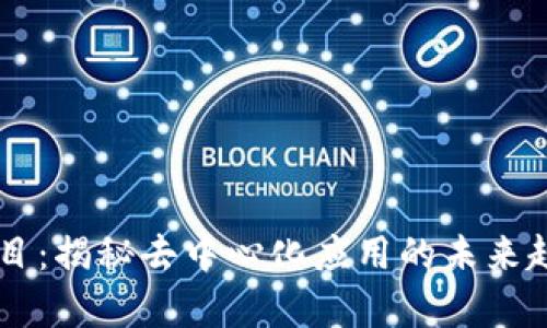 TP钱包DApp项目：揭秘去中心化应用的未来趋势与发展机遇
